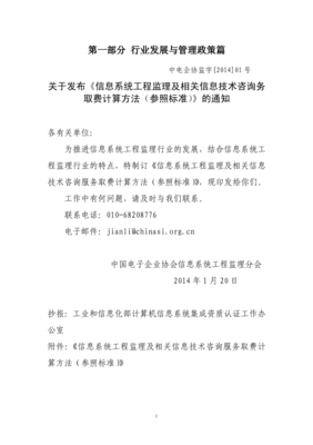 信息系统工程监理及相关信息技术咨询务取费计算方法（参照标准）