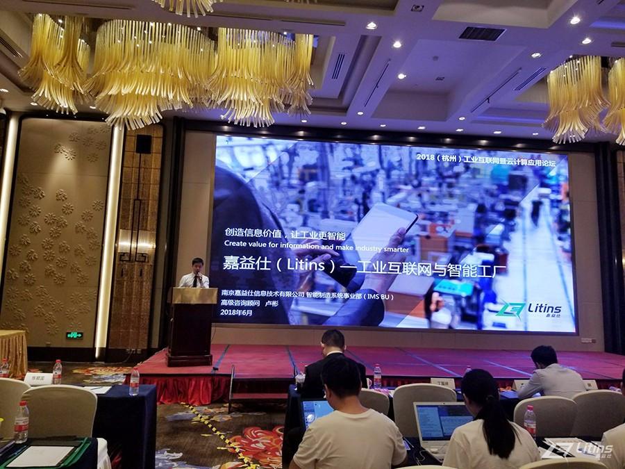 嘉益仕(Litins)与众大咖齐聚，浅析工业互联网与智能工厂信息技术咨询