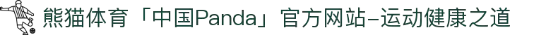 熊猫体育「中国Panda」官方网站-运动健康之道