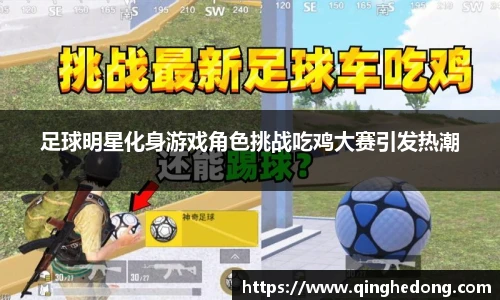 足球明星化身游戏角色挑战吃鸡大赛引发热潮