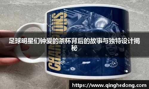 足球明星们钟爱的茶杯背后的故事与独特设计揭秘